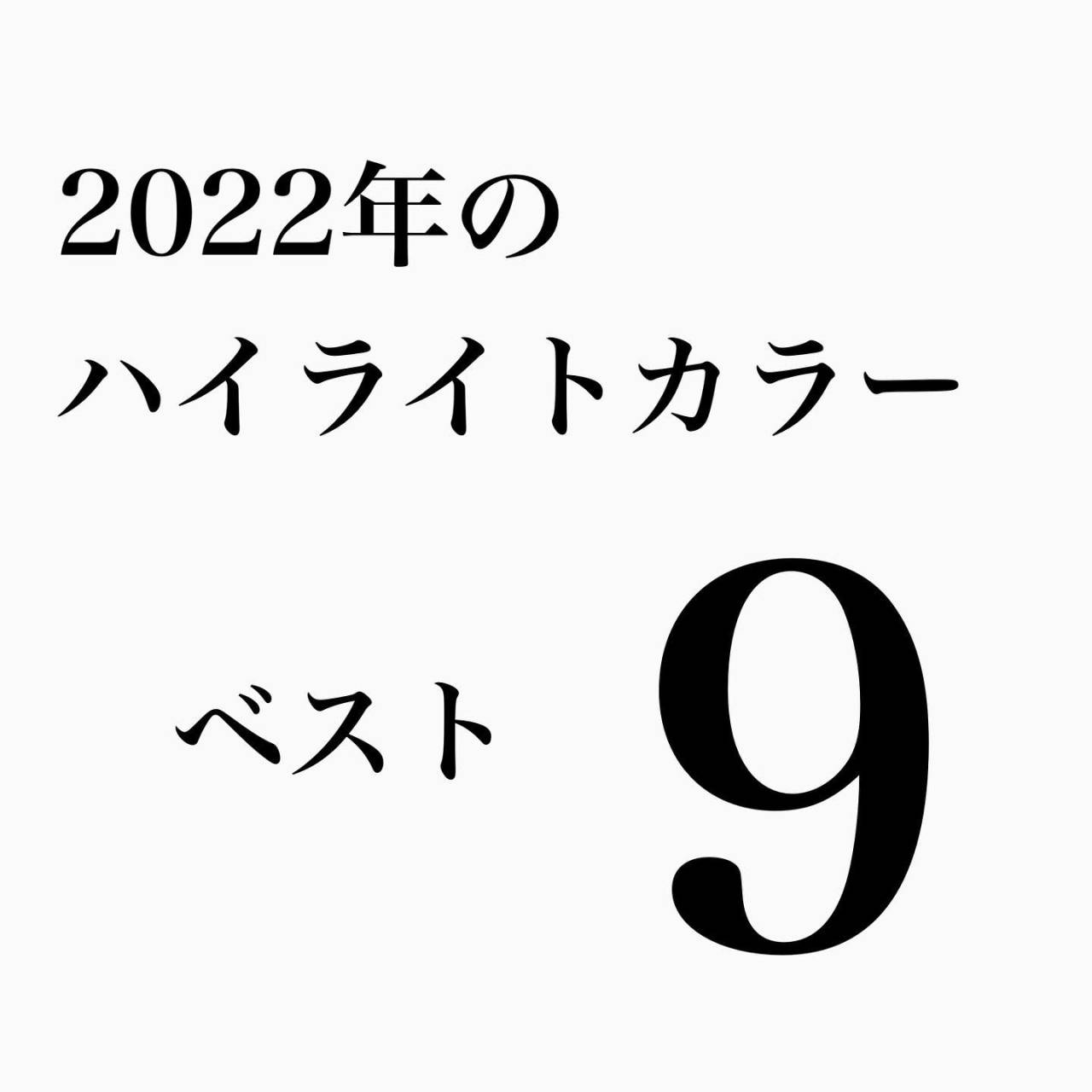 2022年ハイライトカラー人気ランキング　japinternationalSsalon 栗東の美容室