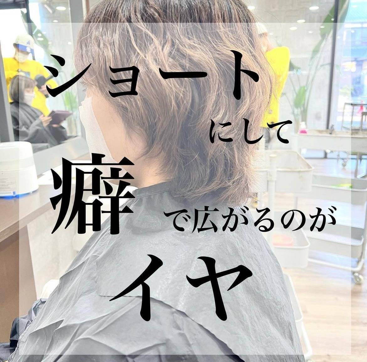 ショートにして癖で広がるのが嫌！滋賀栗東美容室JAPinternationalSsalon
