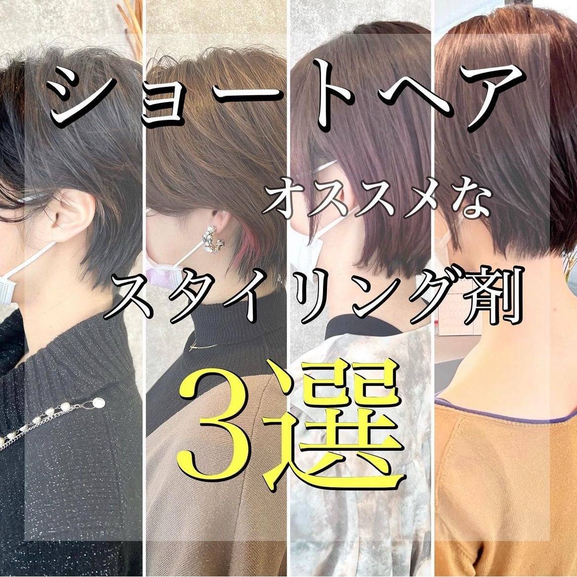 ショートヘアオススメなスタイリング剤３選・しが栗東美容室JAPinternationalSsalon